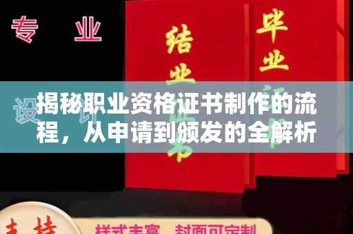 广饶揭秘职业资格证书制作的流程，从申请到颁发的全解析